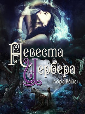 cover image of Невеста Цербера